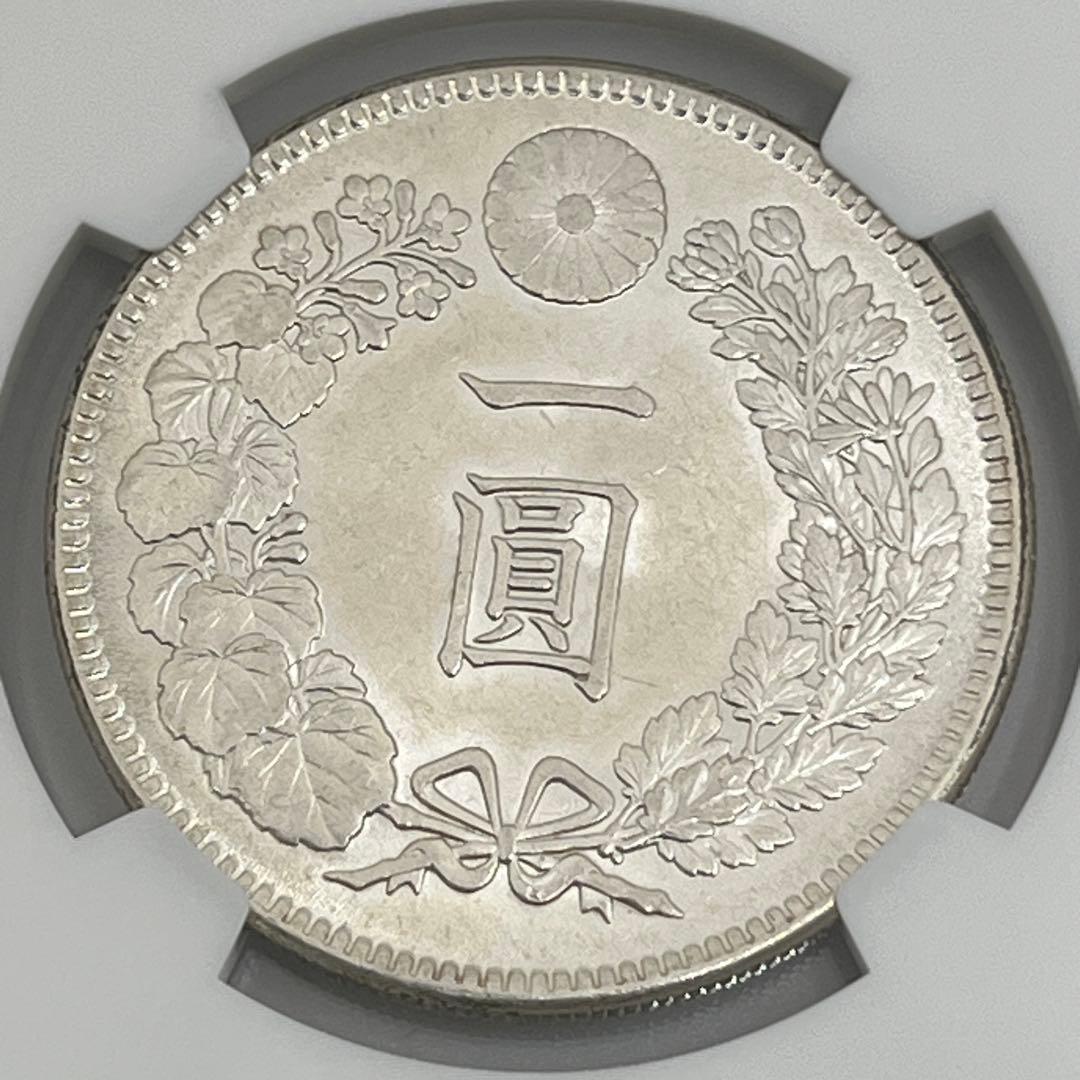 NGC MS61 明治三十八年 新一円銀貨 新一圓銀貨 新1円銀貨 明治38年