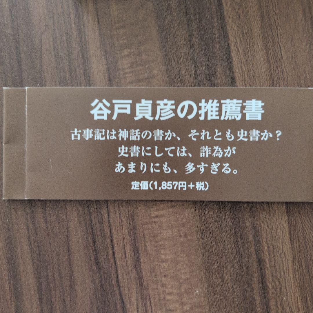 古事記の編集室 安万侶と人麿たち 斎木雲州 大元出版
