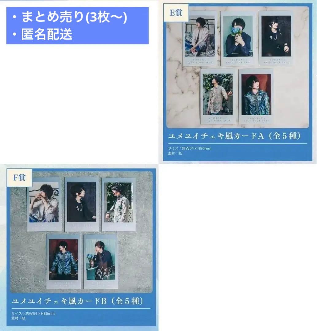 【匿名配送】そらる　チェキ　ユメくじ　くじ　E賞　F賞　まとめ売り　22枚