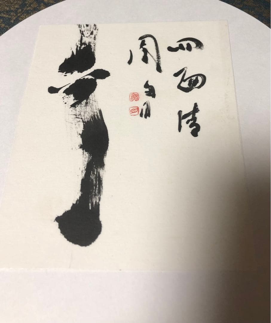 【希少！一点物！入手困難！】桑原翠邦 先生 書作品 小品　「四面清風」