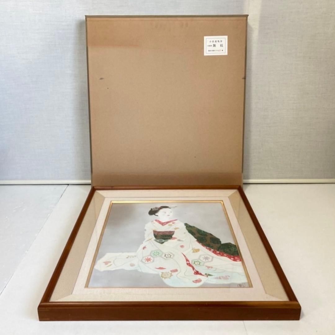 小倉遊亀 「舞妓」 木版画 美人画 着物 絵画 額縁 画家 芸術 美術 工芸品