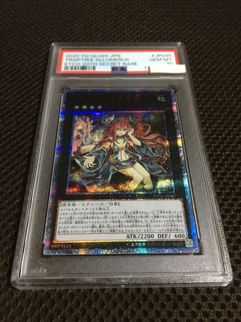 TTT 遊戯王 PSA10 アロメルスの蟲惑魔 20thシークレット