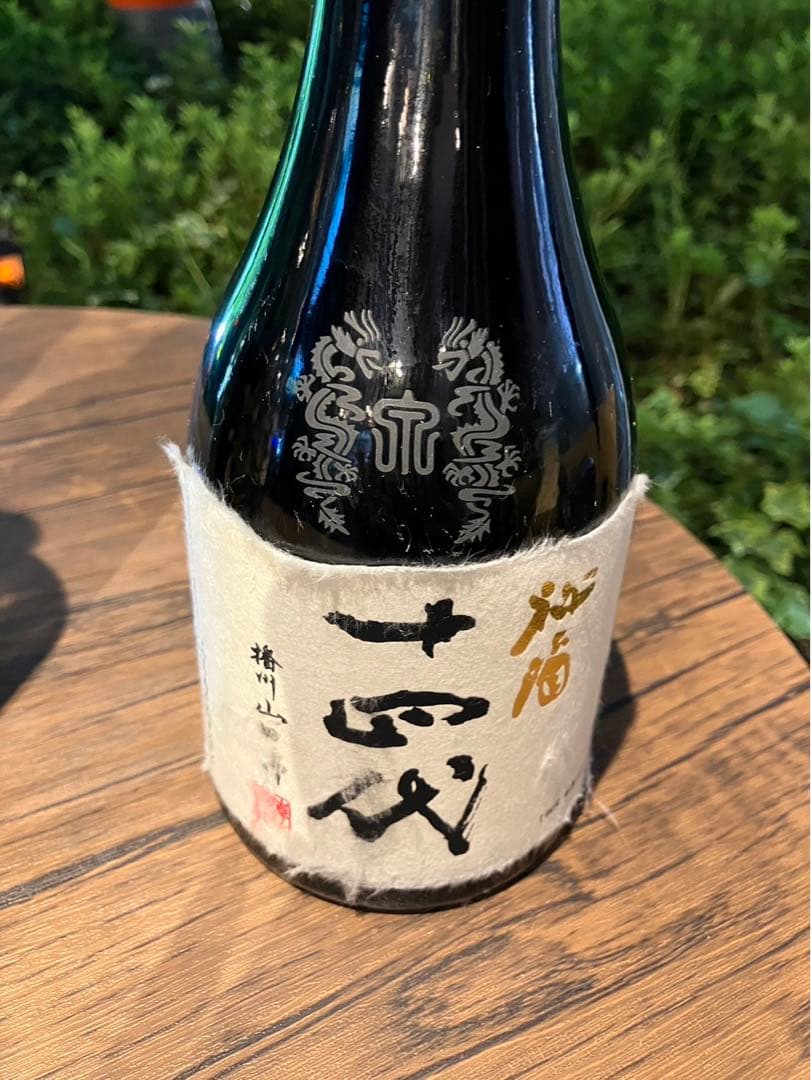 十四代 空き瓶 パレスホテル東京 はせがわの限定酒