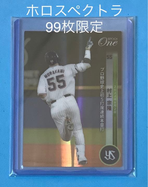 エポック ワン【村上宗隆】プロ野球史上初5打席連続本塁打（22.8.2）