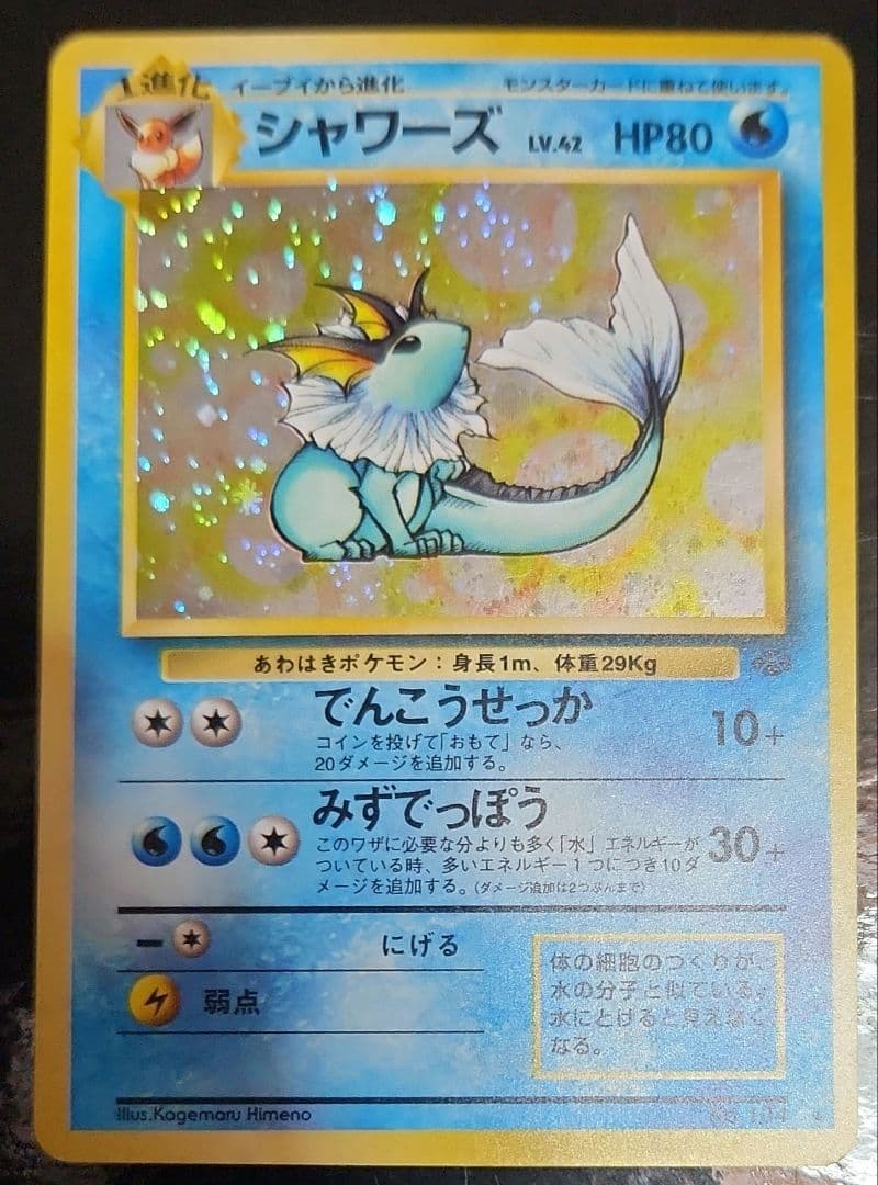 ポケモンカード　旧裏　シャワーズ