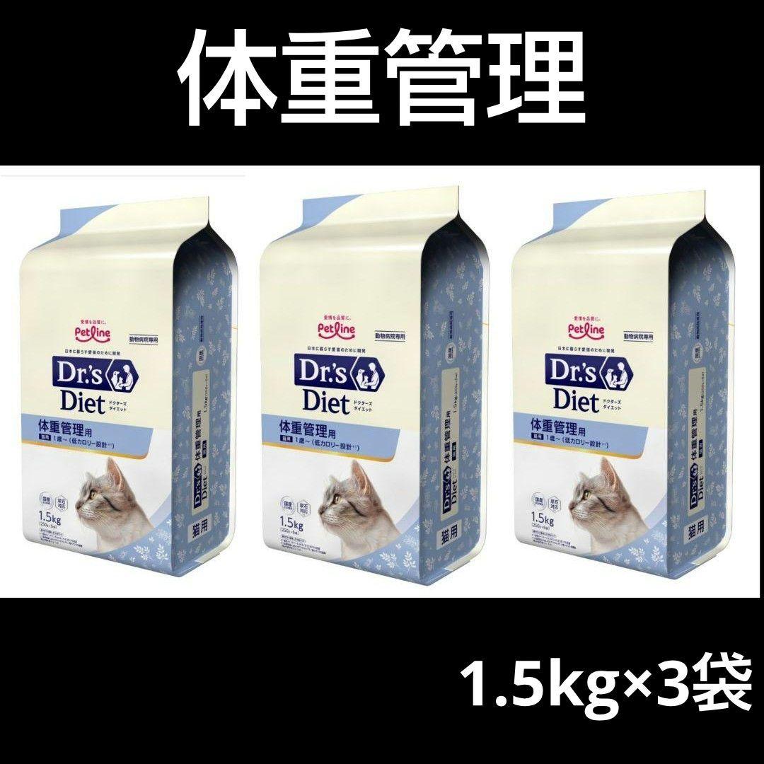 ドクターズダイエット　猫　体重管理　1.5kg × ３袋　ペットライン　①