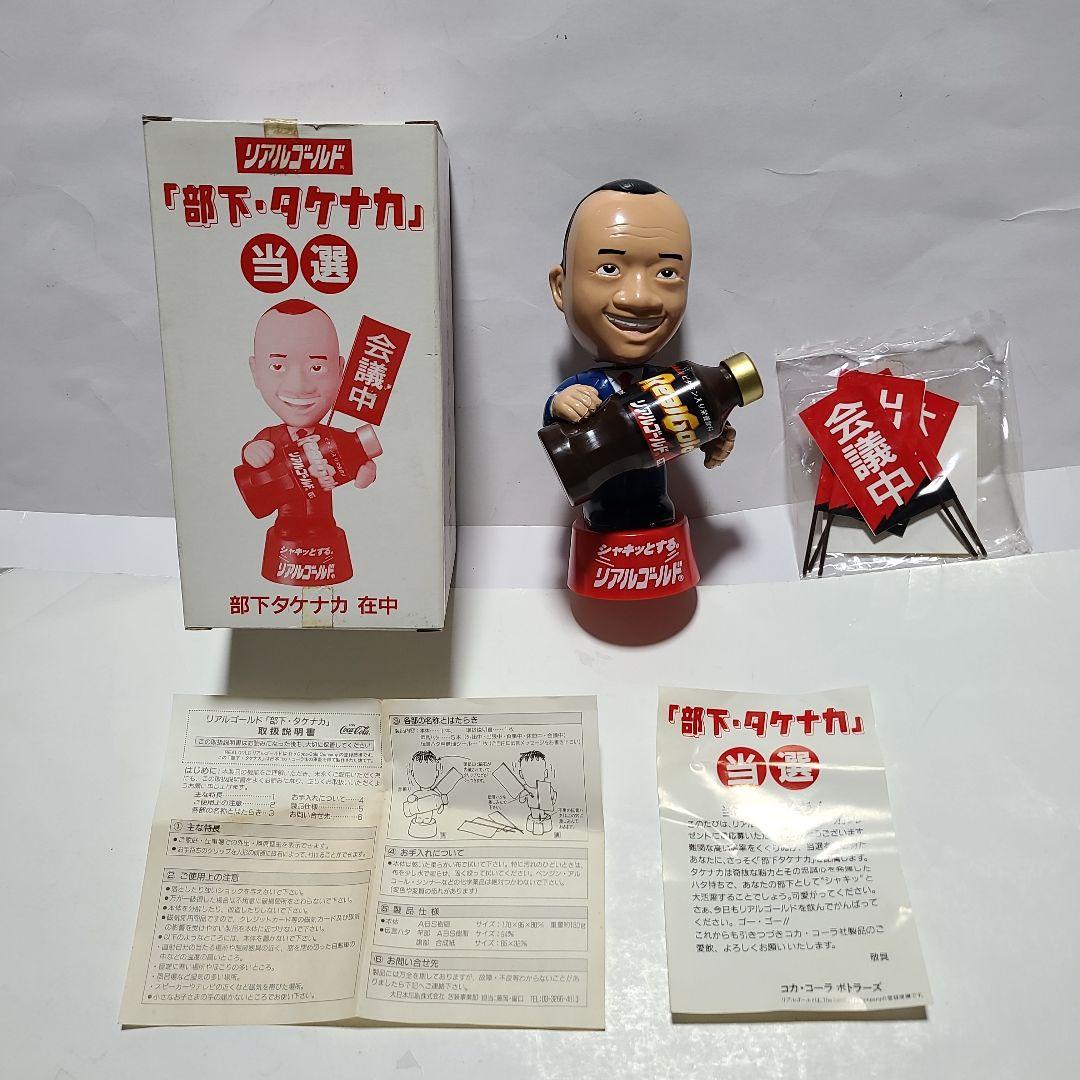コカ・コーラ リアルゴールド 『部下・タケナカ』当選