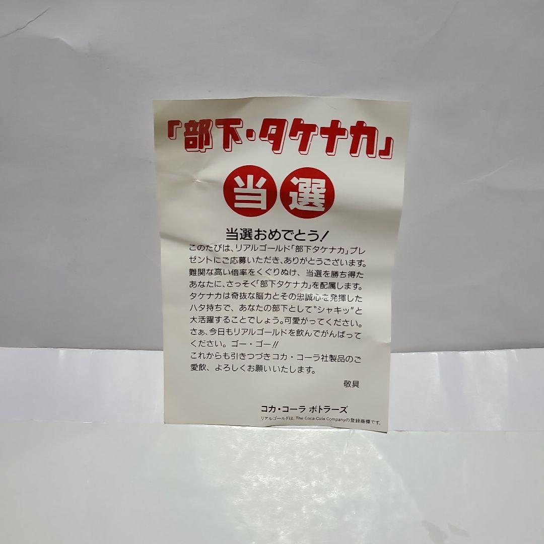 コカ・コーラ リアルゴールド 『部下・タケナカ』当選