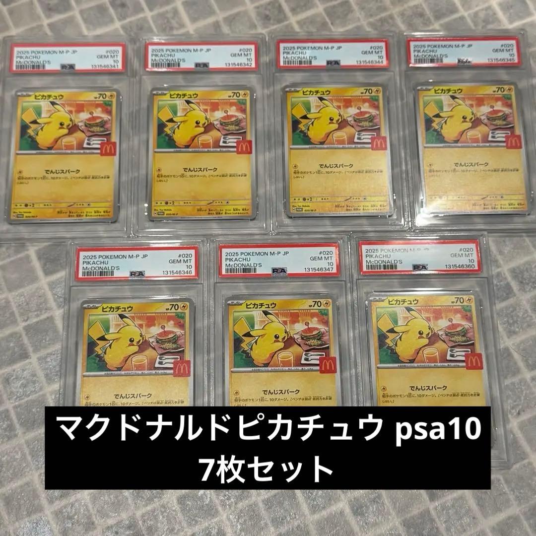 【極美品】マクドナルド ピカチュウ　プロモ　PSA10 7枚セットポケモンカード