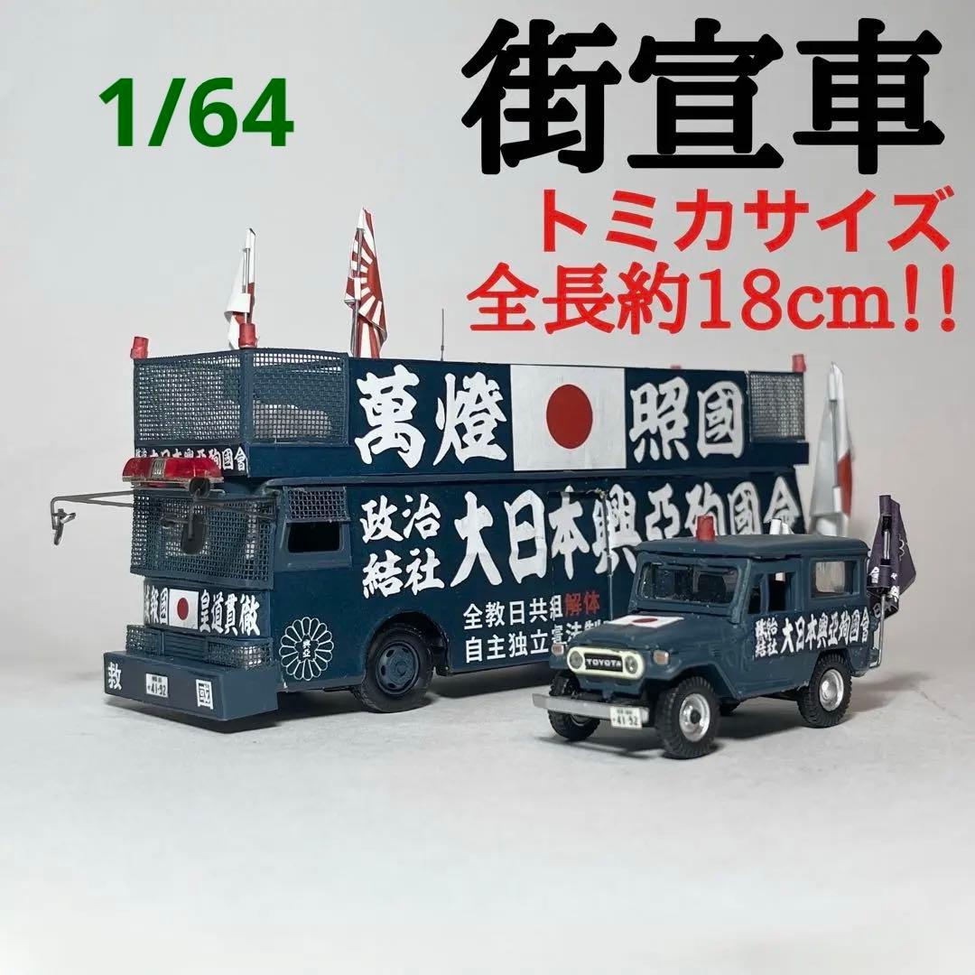 カスタム ミニカー 街宣車 YB/J-3 2台セット