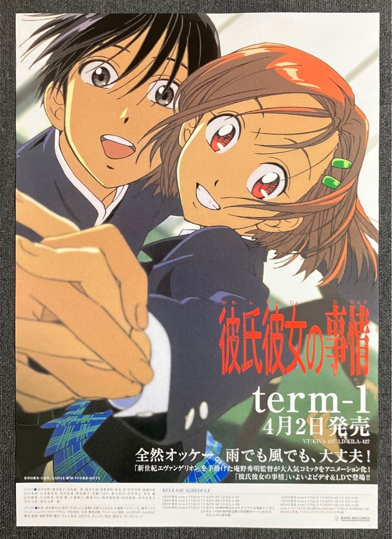 『彼氏彼女の事情』販促ポスター　庵野秀明　平松禎史　今石洋之　ガイナックス