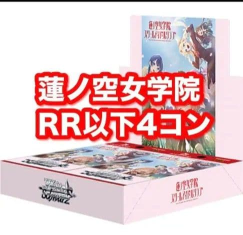 蓮ノ空 RR以下4コン