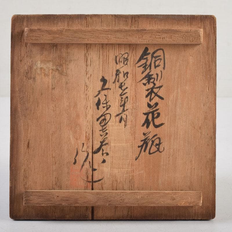 久保田吉太郎作　銅製　山水楼閣文瓶　花瓶　共箱　C　9165