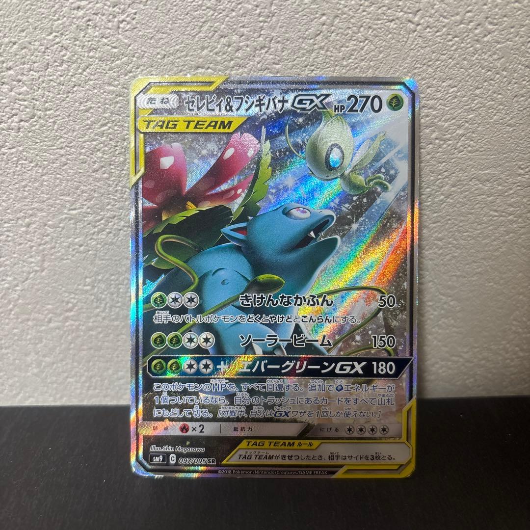 セレビィ＆フシギバナGX SR SM9 タッグボルト 097/095