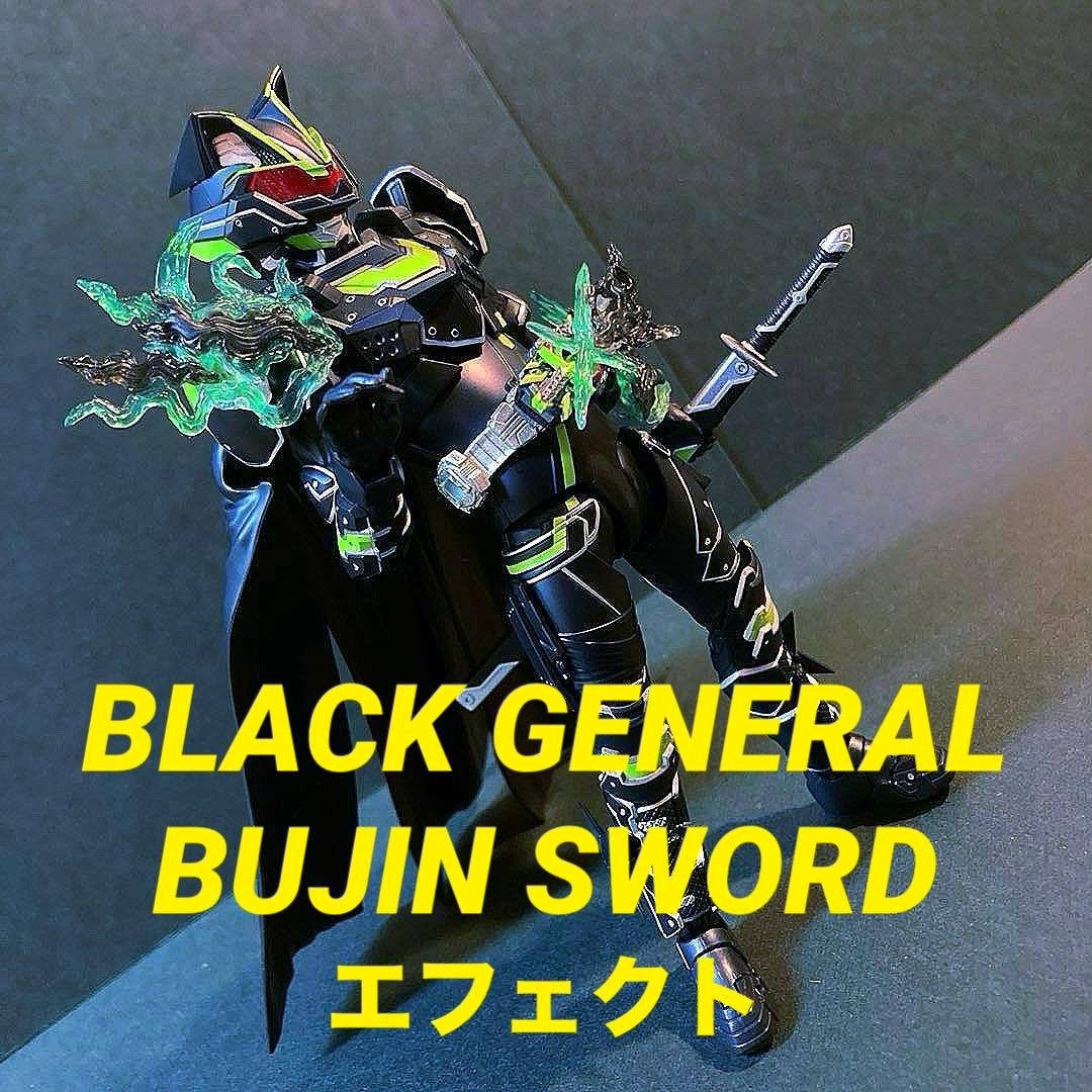 S.H.Figuarts 仮面ライダーギーツ　ブジンソード　エフェクト