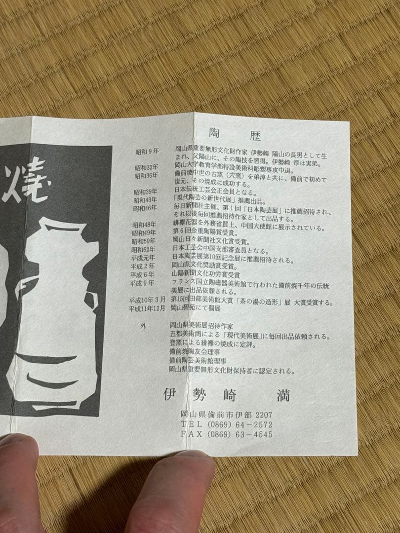 備前焼　伊勢崎満　肩衝茶入