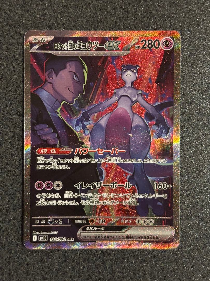 ロケット団のミュウツーex SAR SV10 ロケット団の栄光 125/098