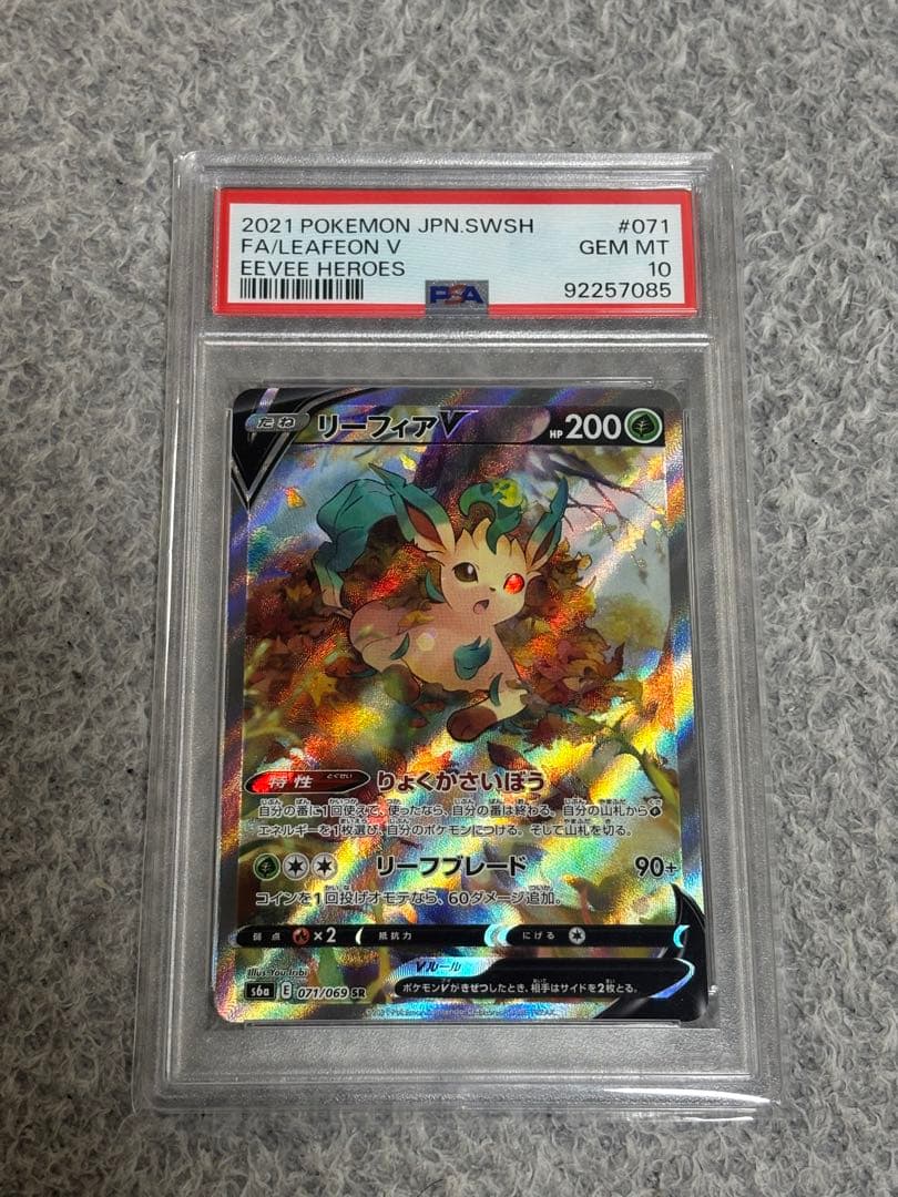 【PSA10】 リーフィアV SR SA ポケモンカード
