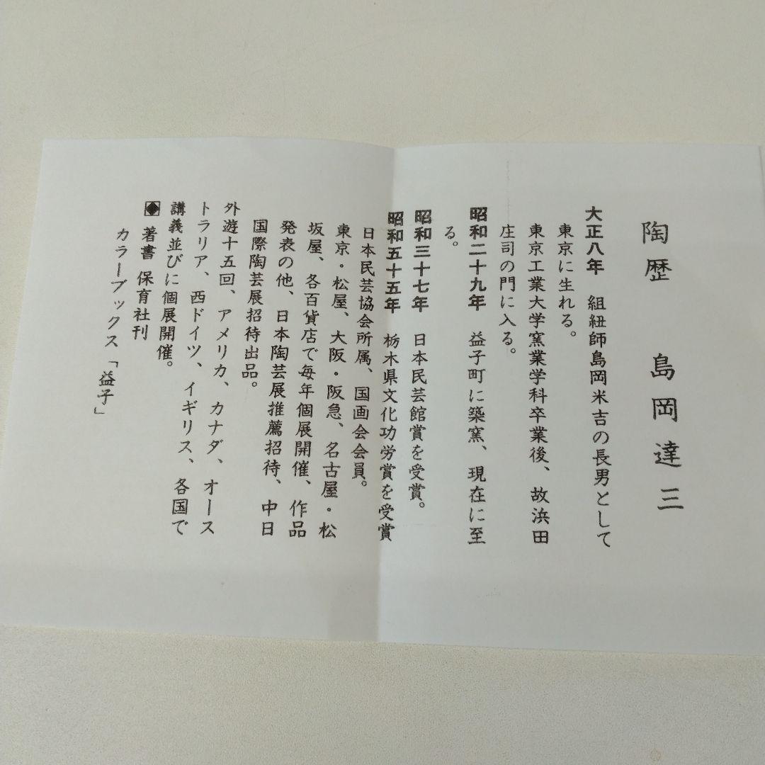 人間国宝　島岡達三さんの「地釉象嵌縄文盌」 益子焼　抹茶茶碗