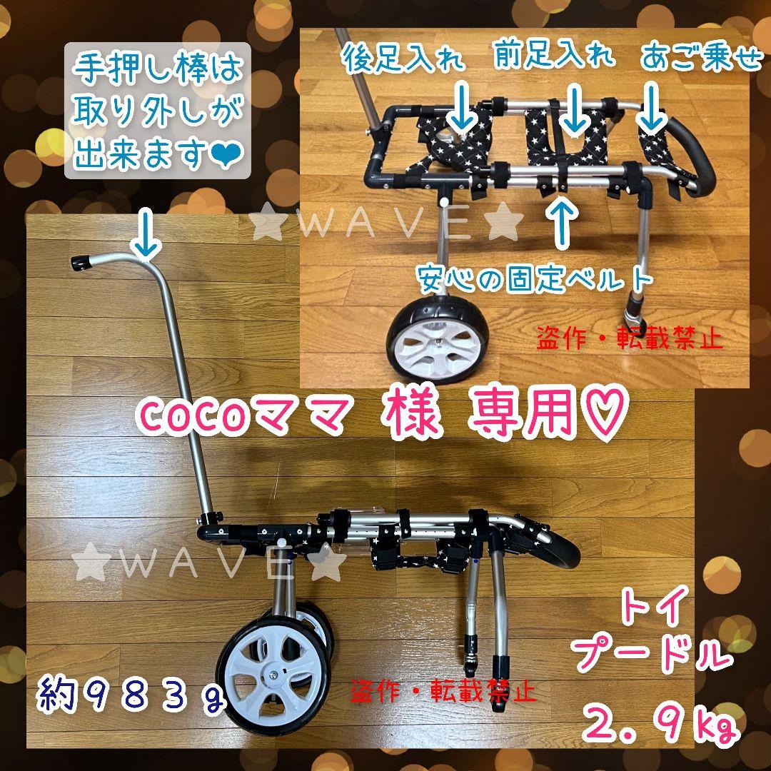cocoママ　犬用車椅子　犬の歩行器　歩行補助　トイプー　犬の車いす