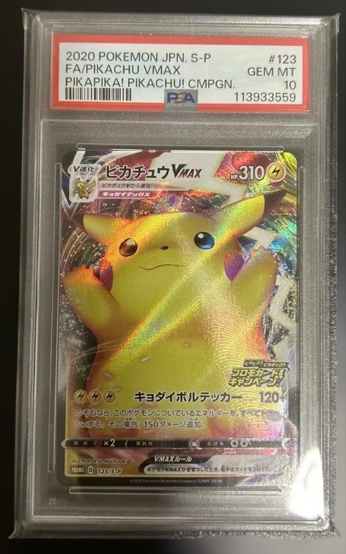 PSA10 ピカチュウVMAX（バンザイピカチュウ）: プロモ[S-P 123]