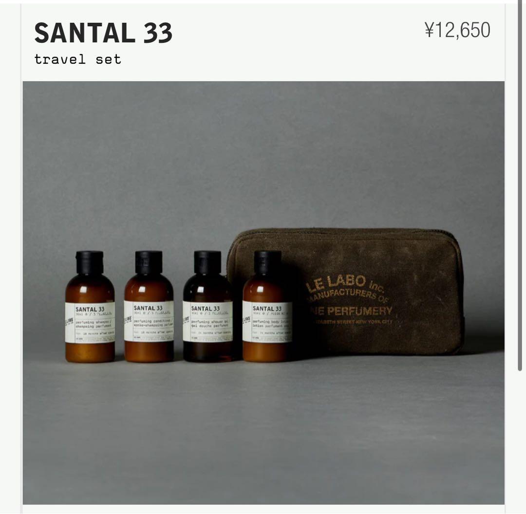 LE LABO SANTAL 33 トラベルセット