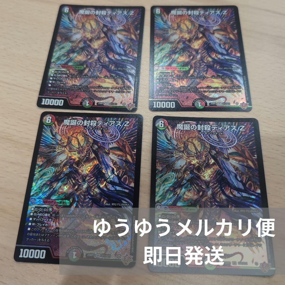 美品最安値　魔誕の封殺ディアスz　4枚セット
