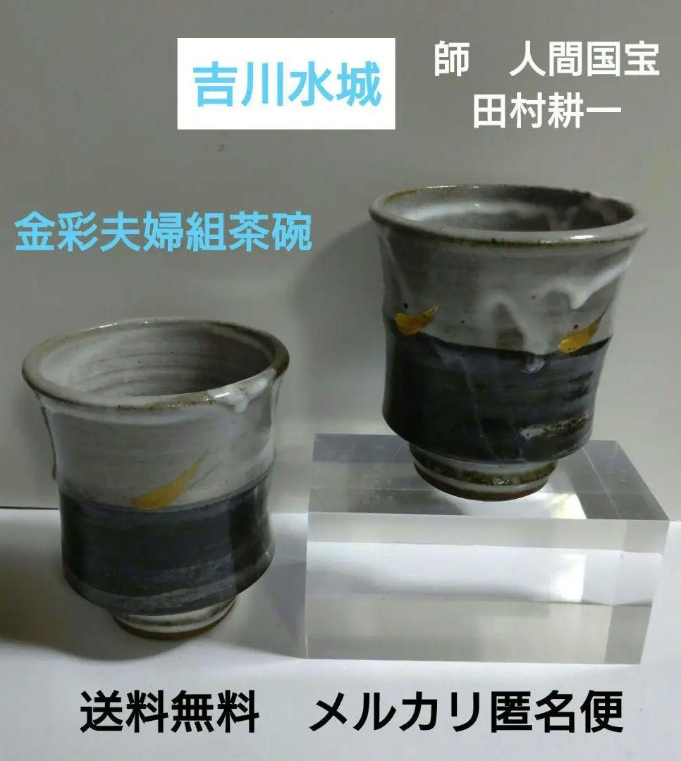益子焼『吉川水城』金彩夫婦揃湯呑