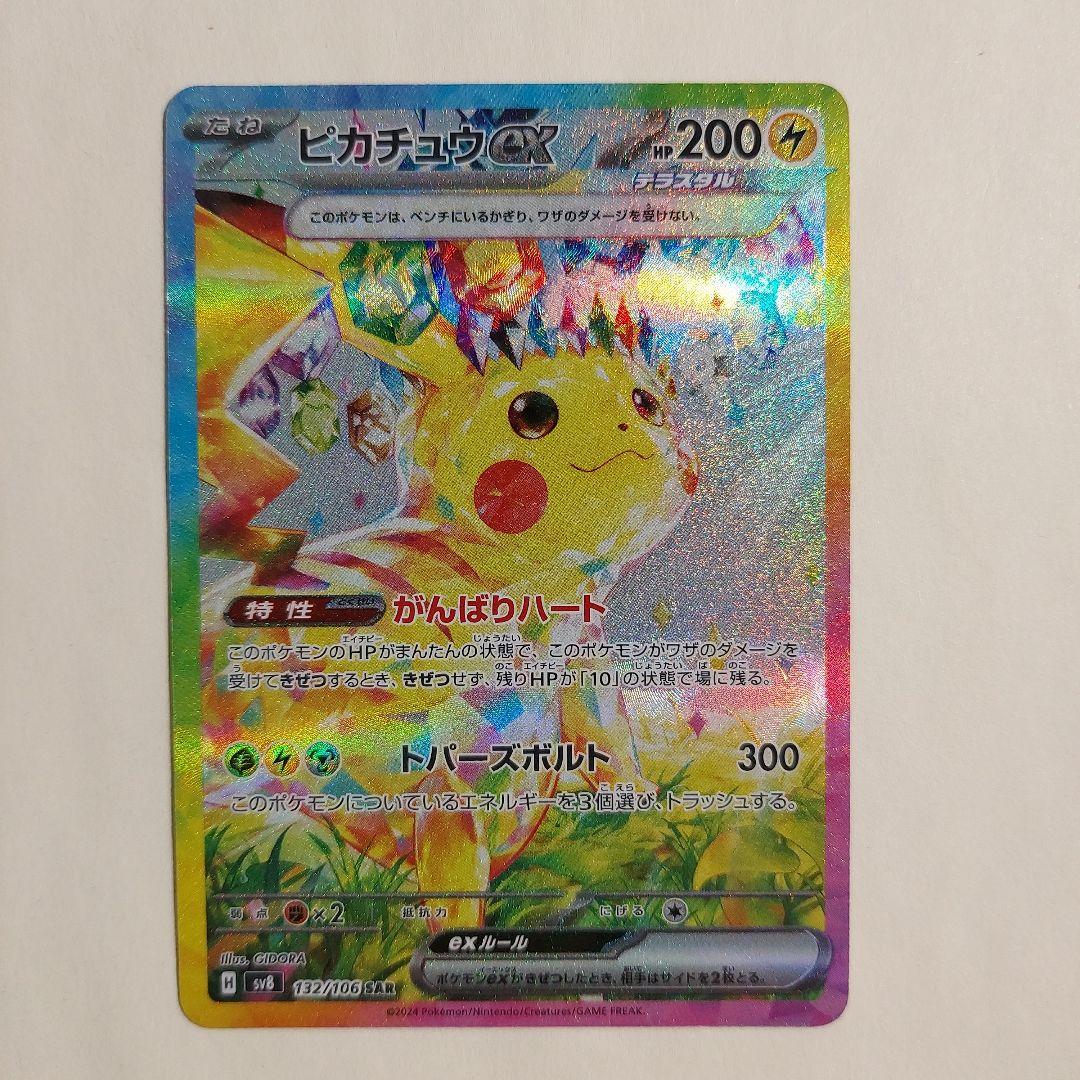 ピカチュウex SAR SV8 超電ブレイカー 132/106 ポケモンカード