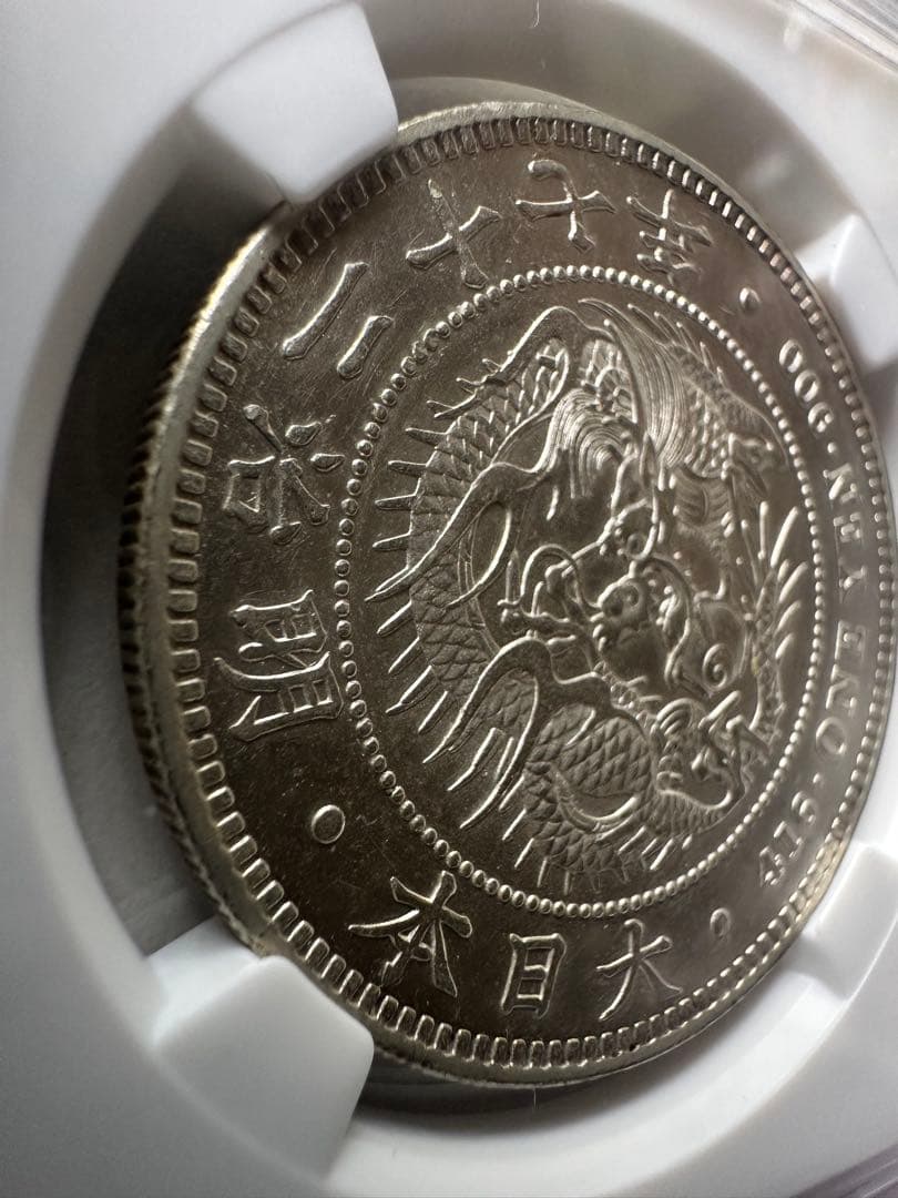 NGC 鑑定済　明治27年銘　AU鑑定　一圓銀貨　本物保証　準未使用判定