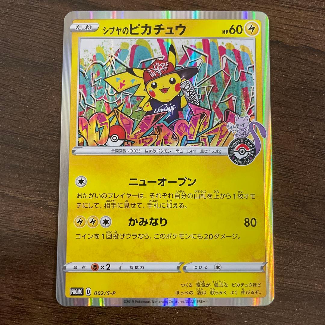 シブヤのピカチュウ：ポケモンセンターシブヤ オープン記念 PROMO