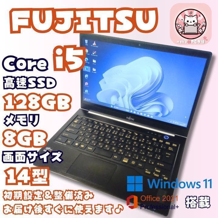 【人気モデル！】ノートパソコン windows11 office i5 富士通
