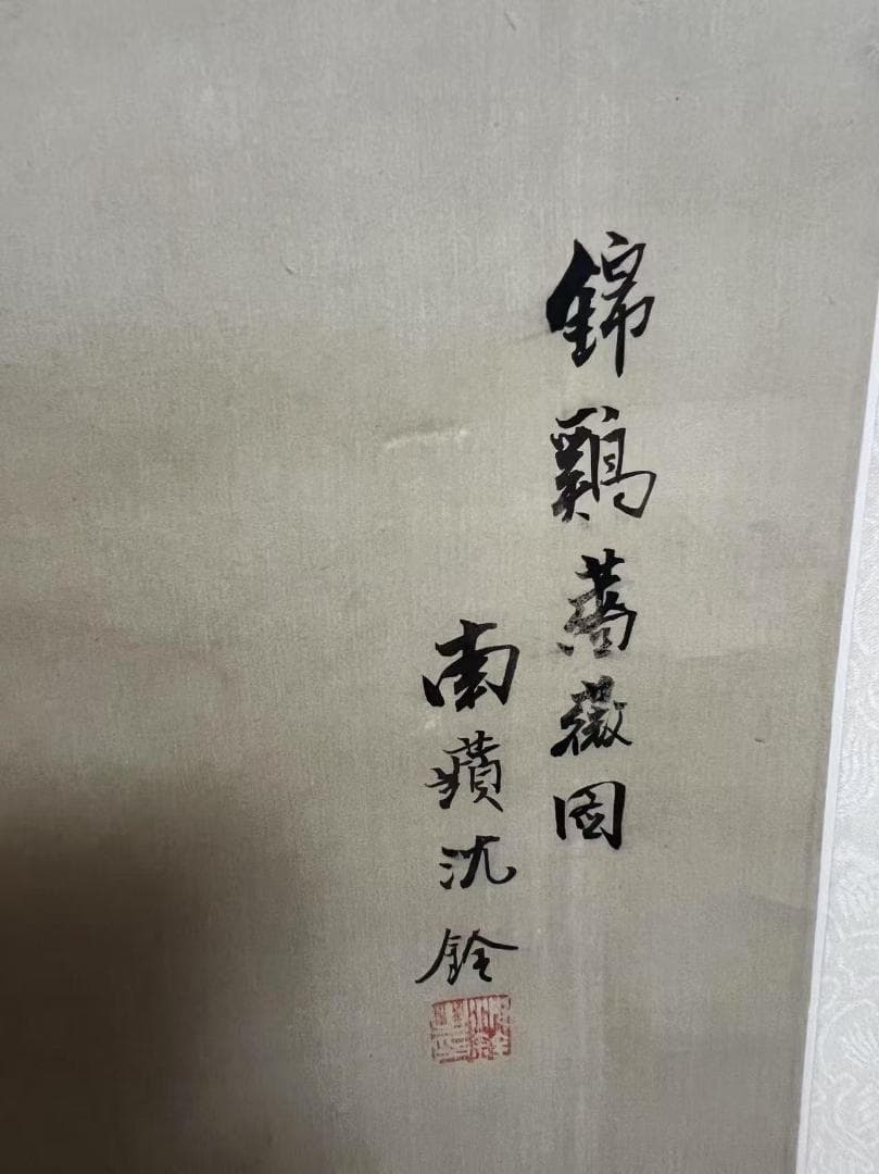 田中 野夫専用 水墨肉筆　錦鶏花葉太湖石図　南田沈銓 掛軸 中国美術(Y-12)