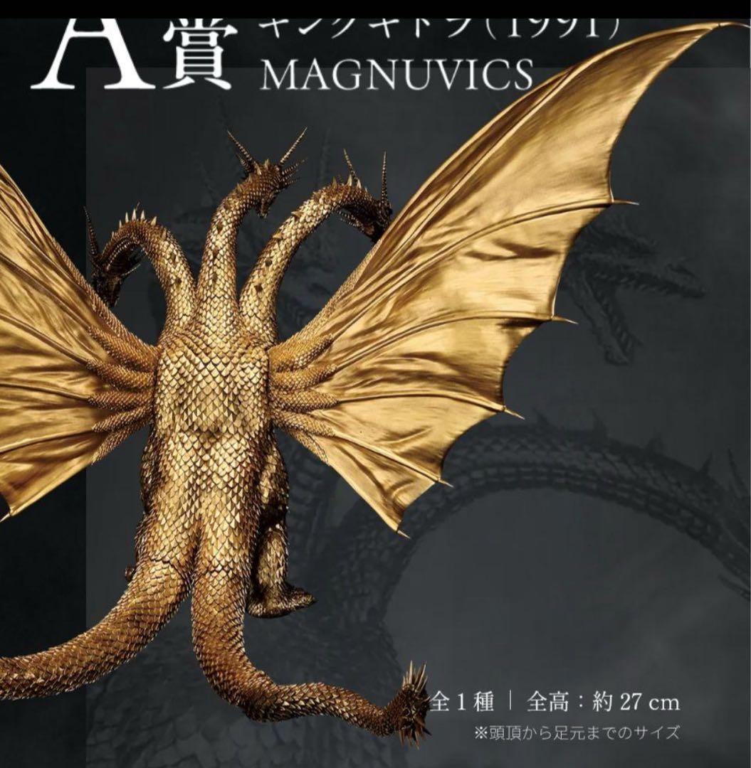 キングギドラ(1991) MAGNUVICS　一番くじ　A賞