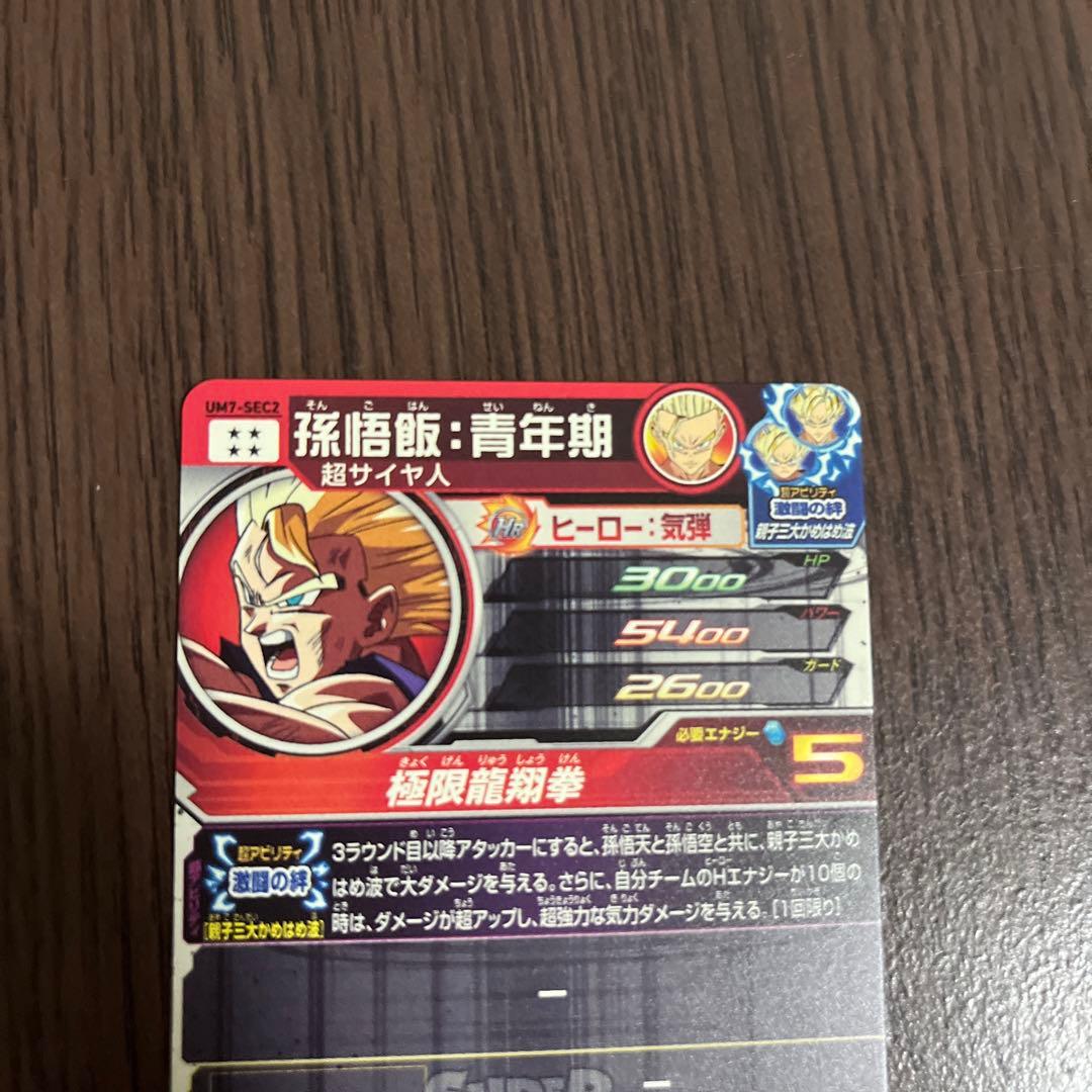 ドラゴンボールヒーローズ　UM7-SEC2孫悟空