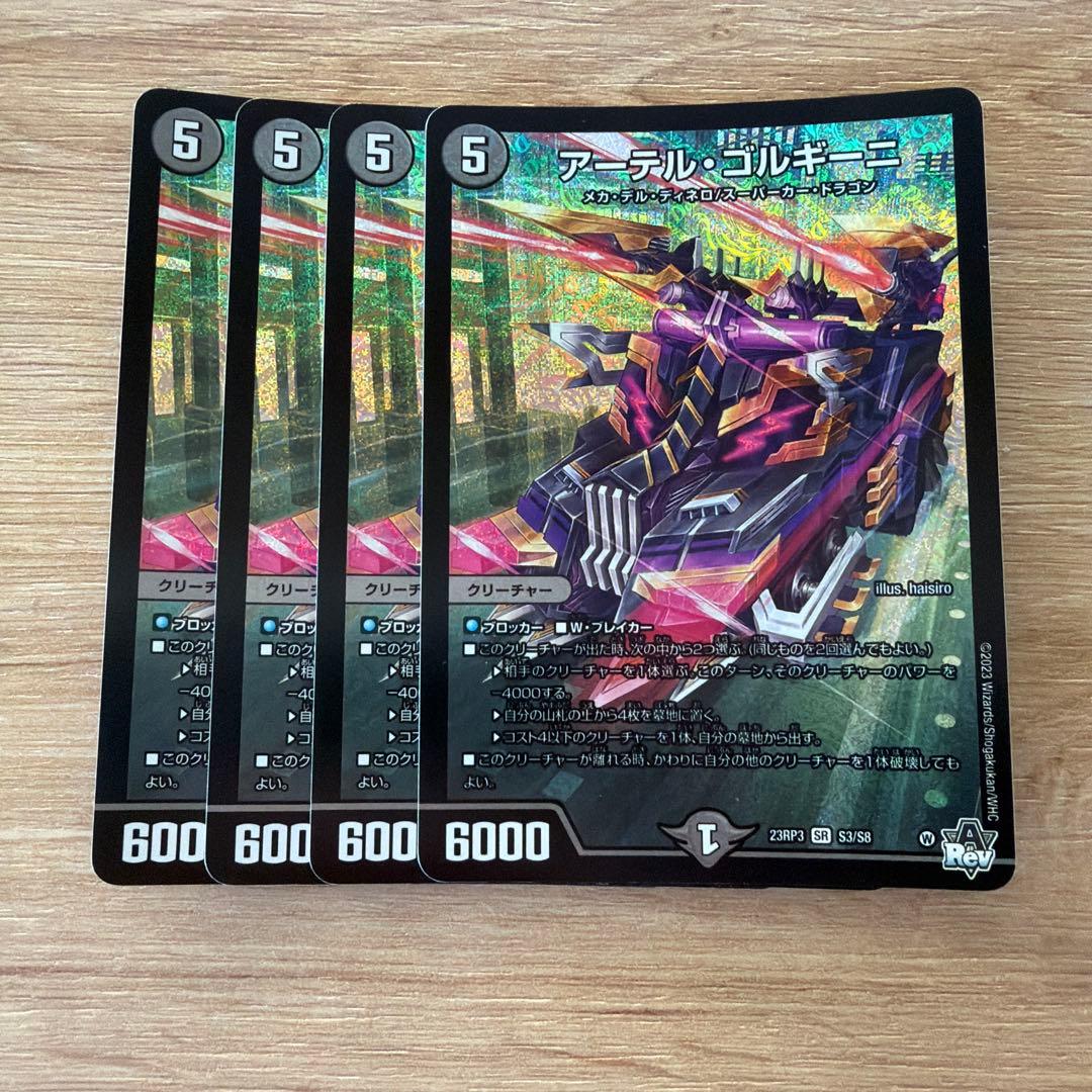 デュエルマスターズ　アーテルゴルギーニ　4枚セット