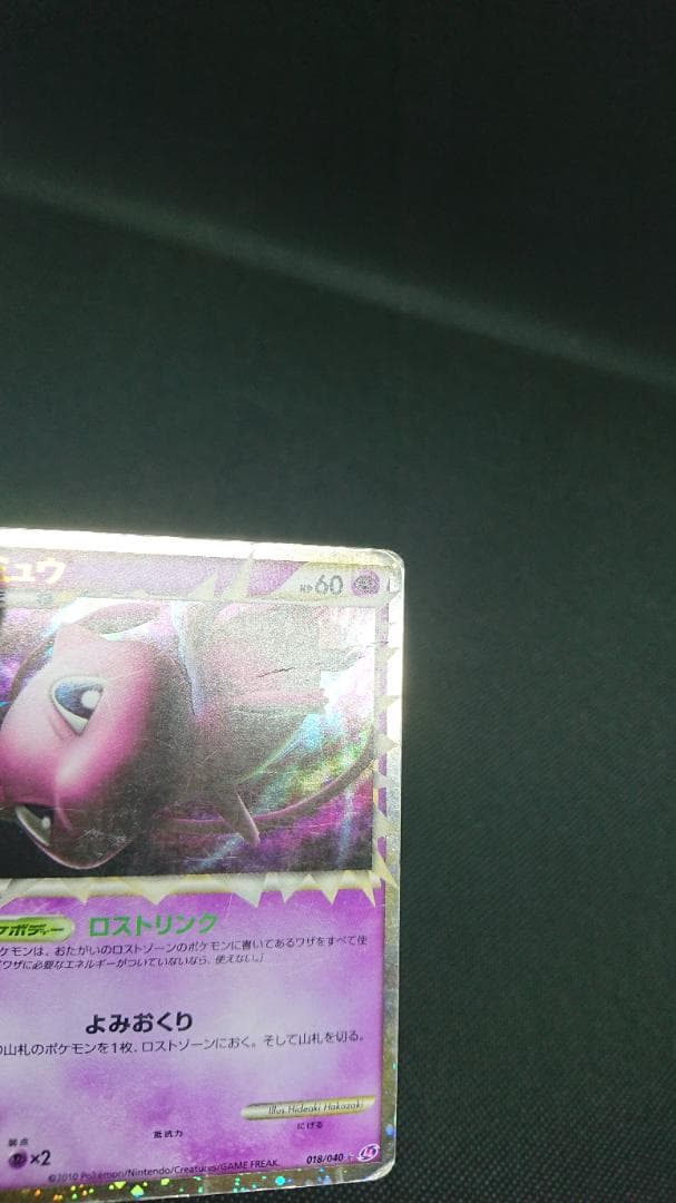 ミュウ ☆ LL ロストリンク 018/040 ポケモンカード　グレート