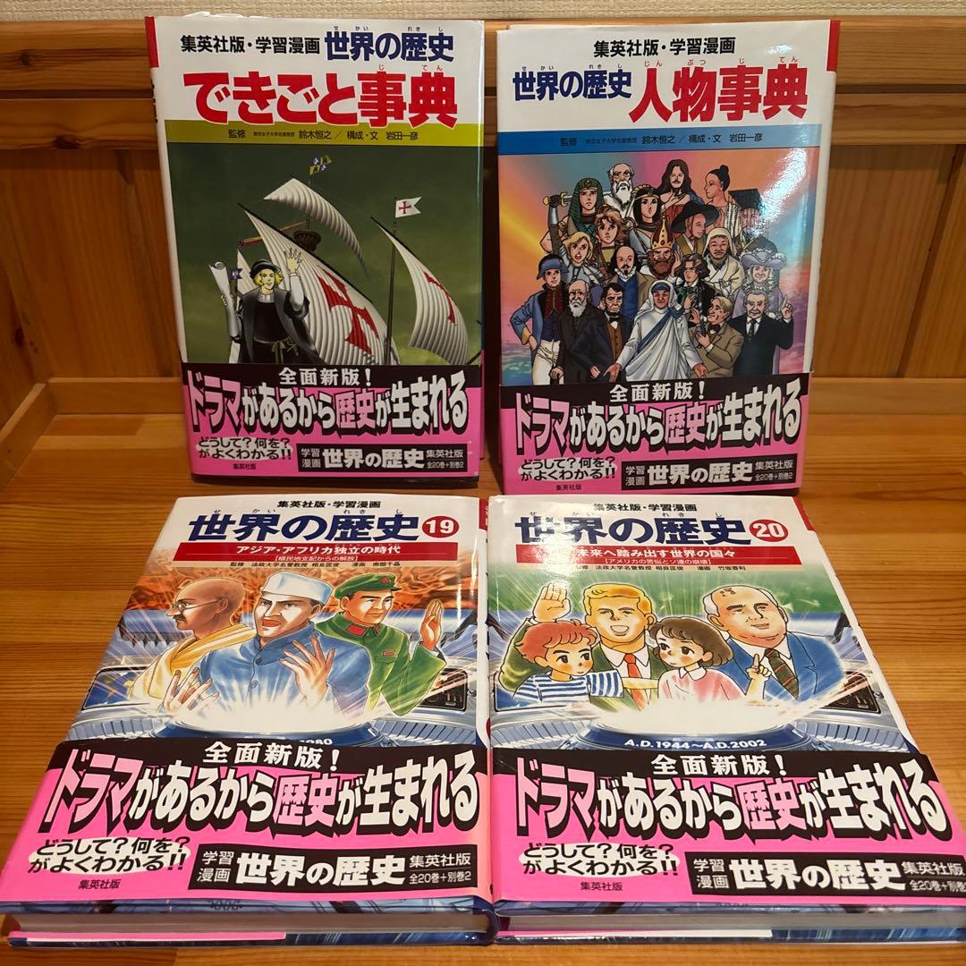 集英社版 学習漫画 世界の歴史 全20巻セット+人物事典+できごと事典