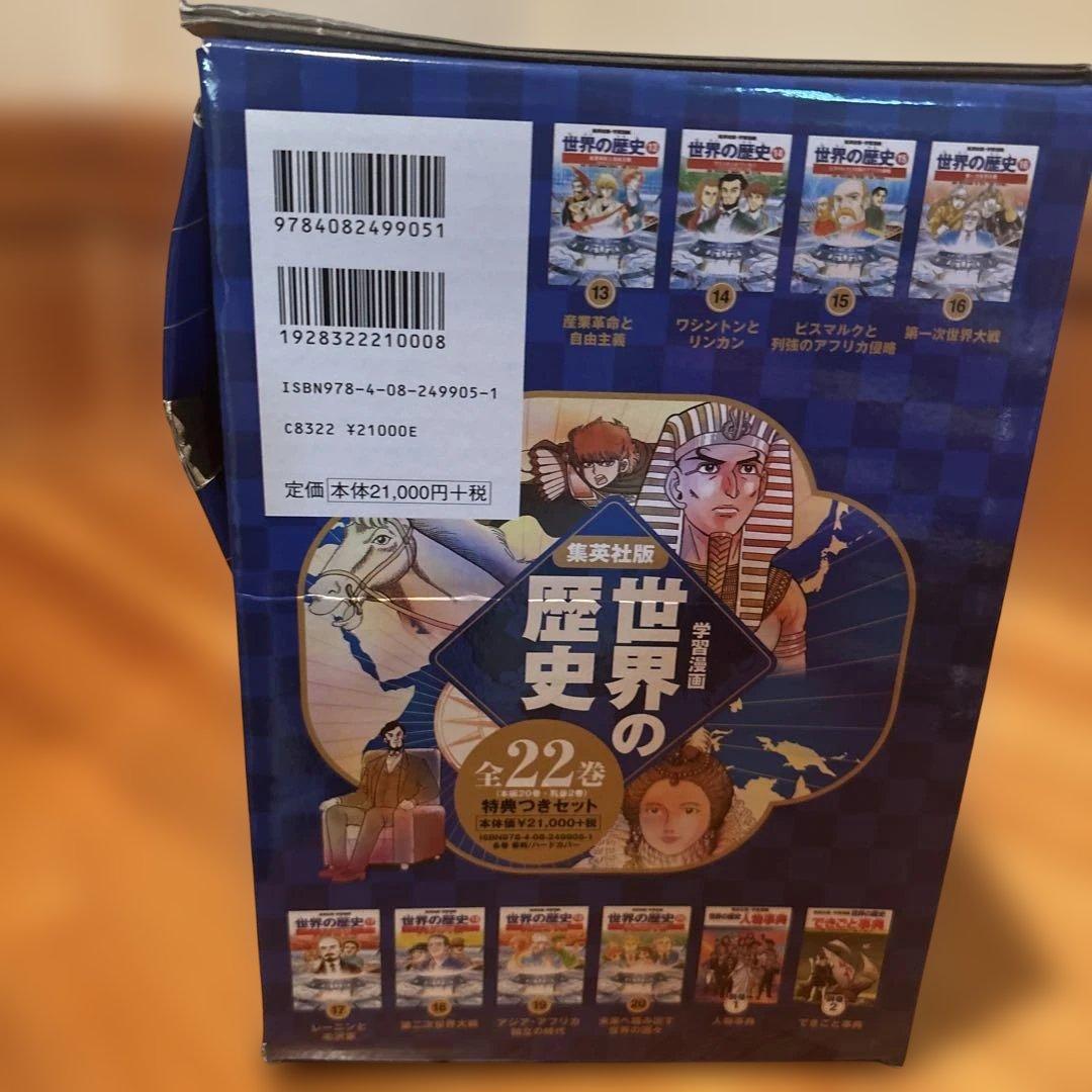 集英社版 学習漫画 世界の歴史 全20巻セット+人物事典+できごと事典