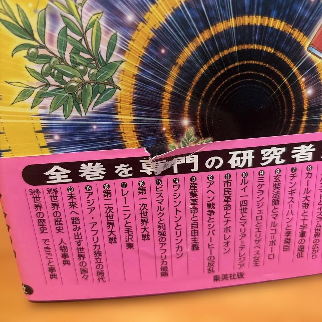 集英社版 学習漫画 世界の歴史 全20巻セット+人物事典+できごと事典