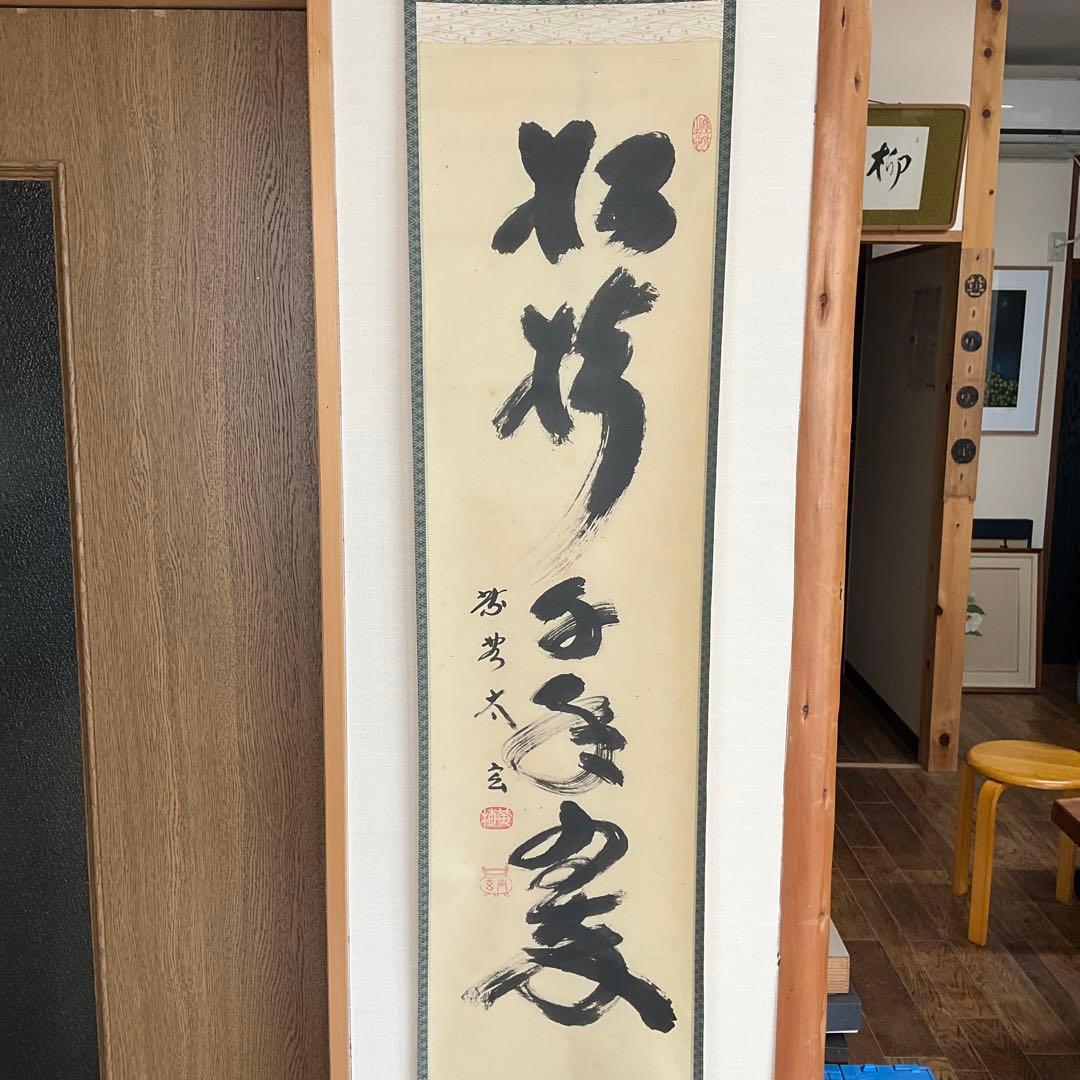 大徳寺黄梅院住職　小林太玄和尚筆「松樹千年翠」共箱