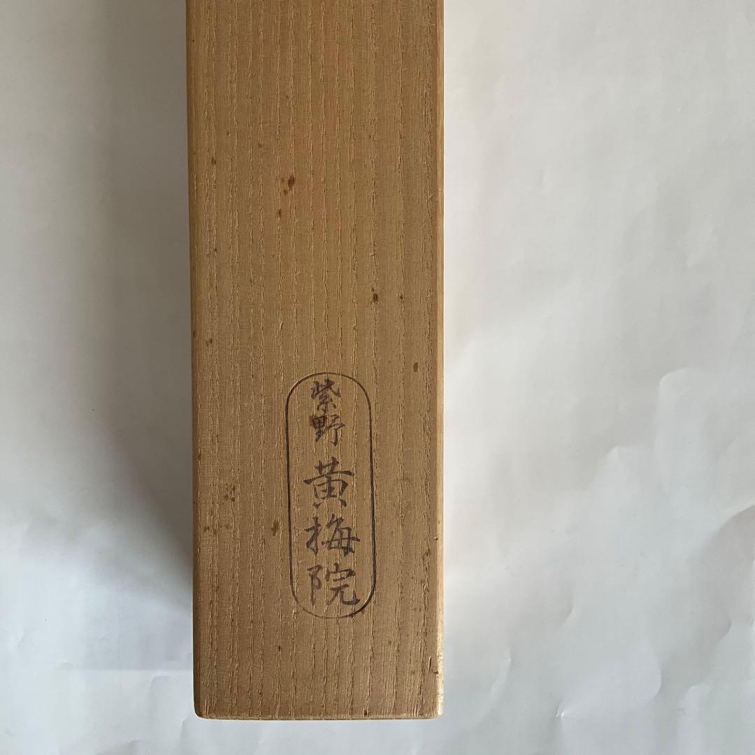 大徳寺黄梅院住職　小林太玄和尚筆「松樹千年翠」共箱