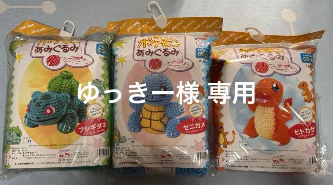 ポケモン あみぐるみ フシギダネ ゼニガメ ヒトカゲ