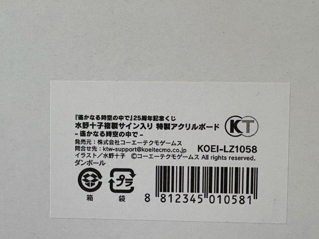 遙かなる時空の中で　遙か　25周年記念くじ　ネオロマくじ　アクリルボード
