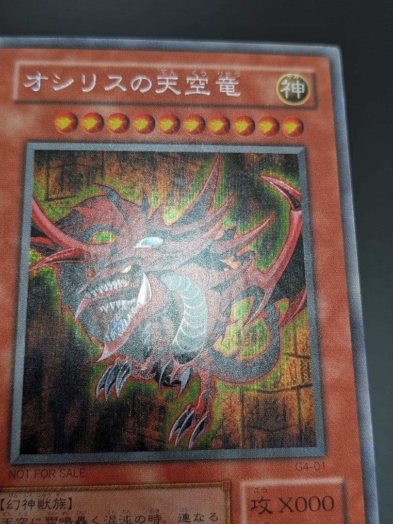 美品　★オシリスの天空竜 G4-01