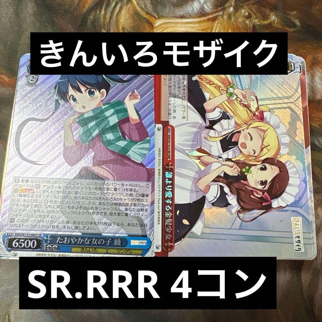 ヴァイスシュヴァルツ　きんいろモザイク SR RRR 4コン　計100種　各4枚