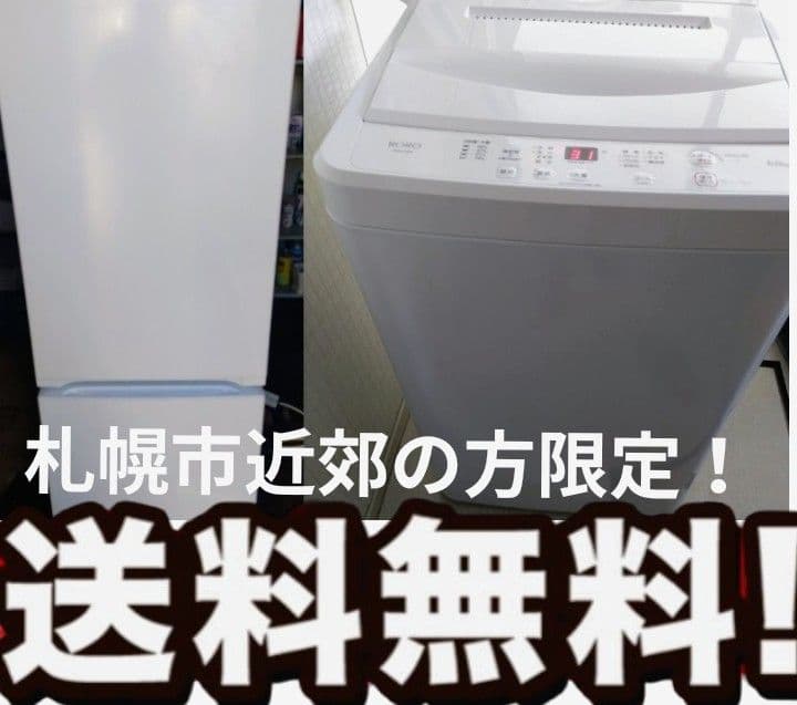 札幌市近郊の方限定！送料無料！ヤマダ電機 冷蔵庫 156Lと洗濯機 6.0kg