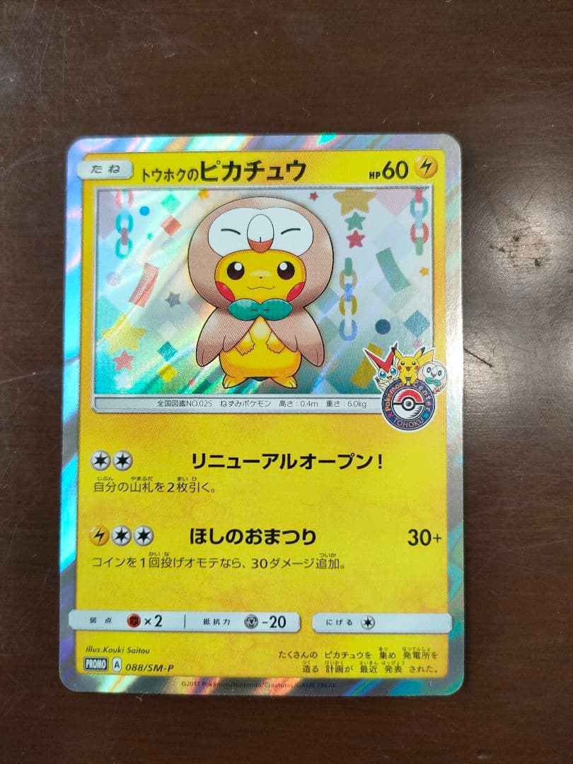 トウホクのピカチュウ 088/SM-P