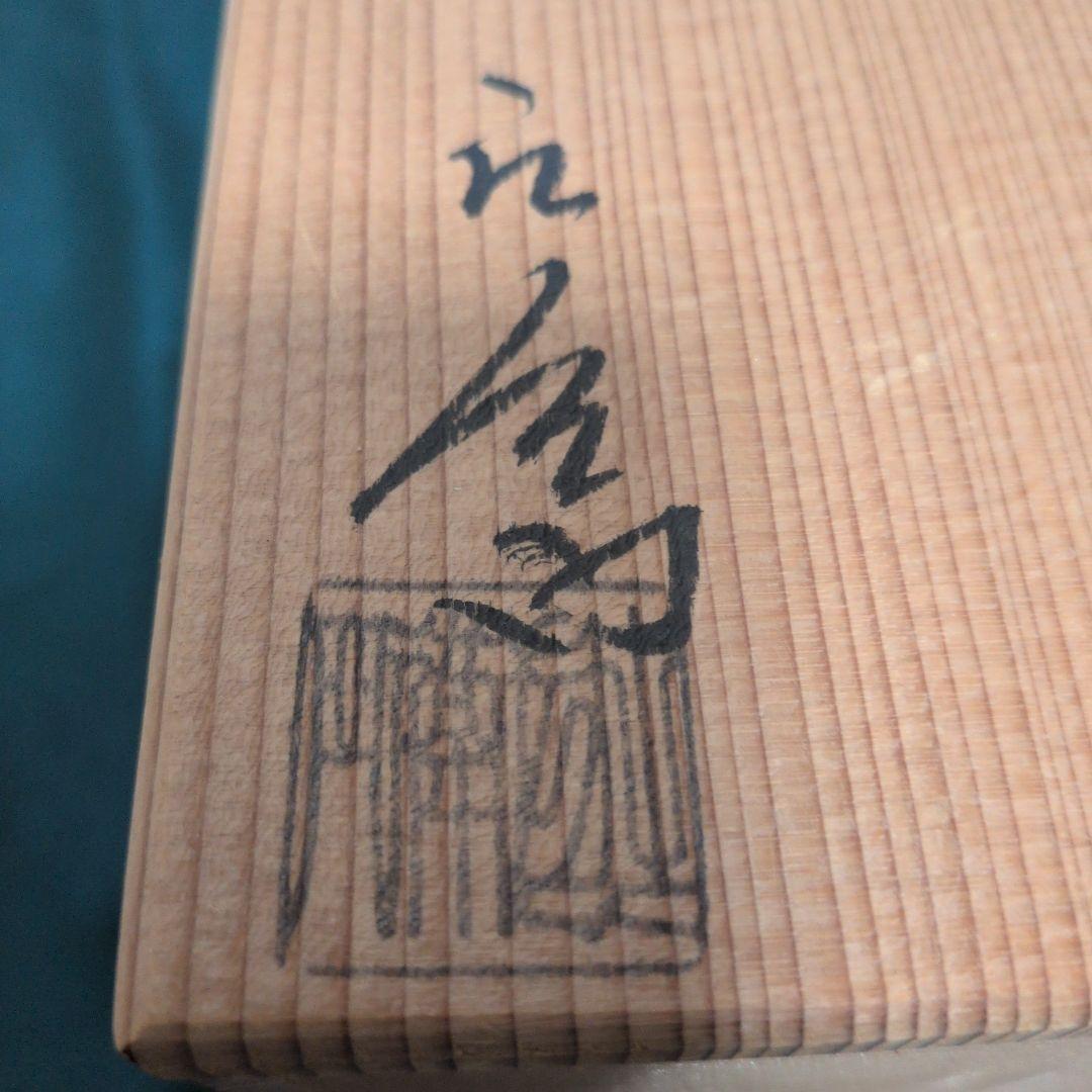 茶道具 京焼 押小路窯 庄左エ門作 色絵 紫陽花 茶碗