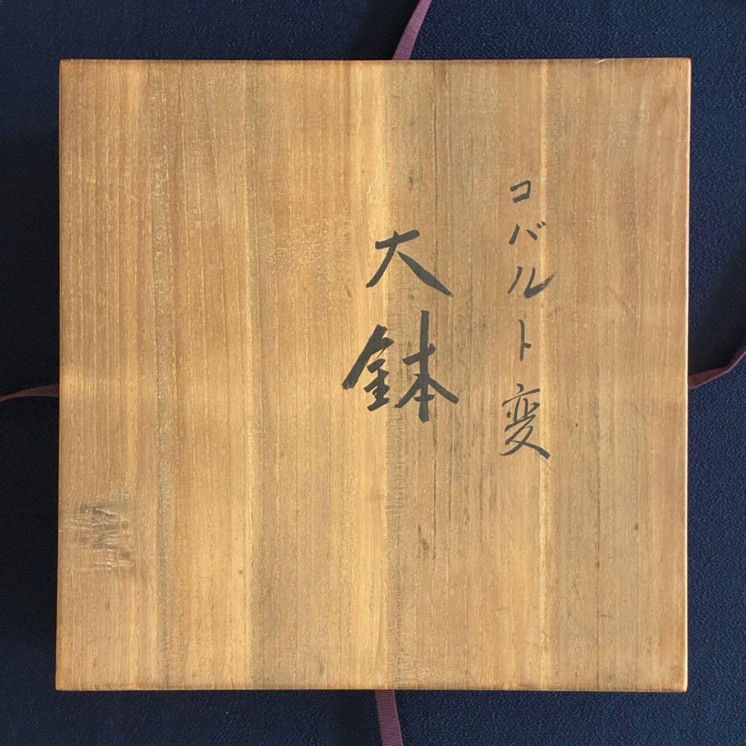 【宙吹きガラス/壱谷 旭・作】コバルト変 大鉢 共箱付き